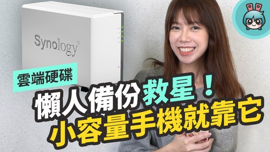 小容量手機不怕爆！照片自動備份雲端！用 Synology NAS 架設私有雲就是這麼簡單─影片 Dailymotion