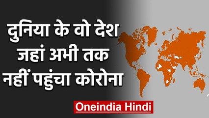 Coronavirus: दुनिया के वो 9 Country, जहां नहीं पहुंचा Corona का खतरा | वनइंडिया हिंदी