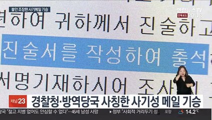 [단독] 'n번방·코로나'…경찰 등 사칭 이메일 기승