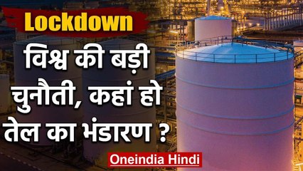 World lockdown: Oil storage विश्‍व के लिए चुनौती, जानिए कितनी कम हो जाएगी Price | वनइंडिया  हिंदी