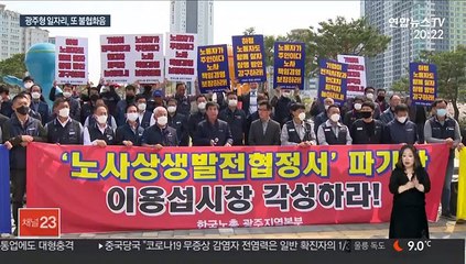 '광주형 일자리' 좌초 위기…한국노총 협약 파기 선언