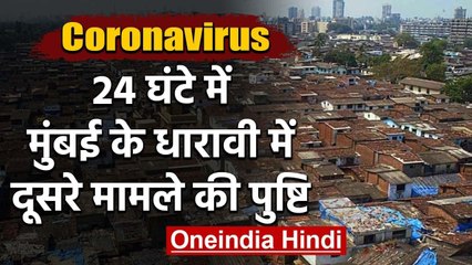 COVID-19 : 24 घंटे में  Mumbai के Dharavi से Corona पॉजिटिव का दूसरा केस आया सामने | वनइंडिया हिंदी