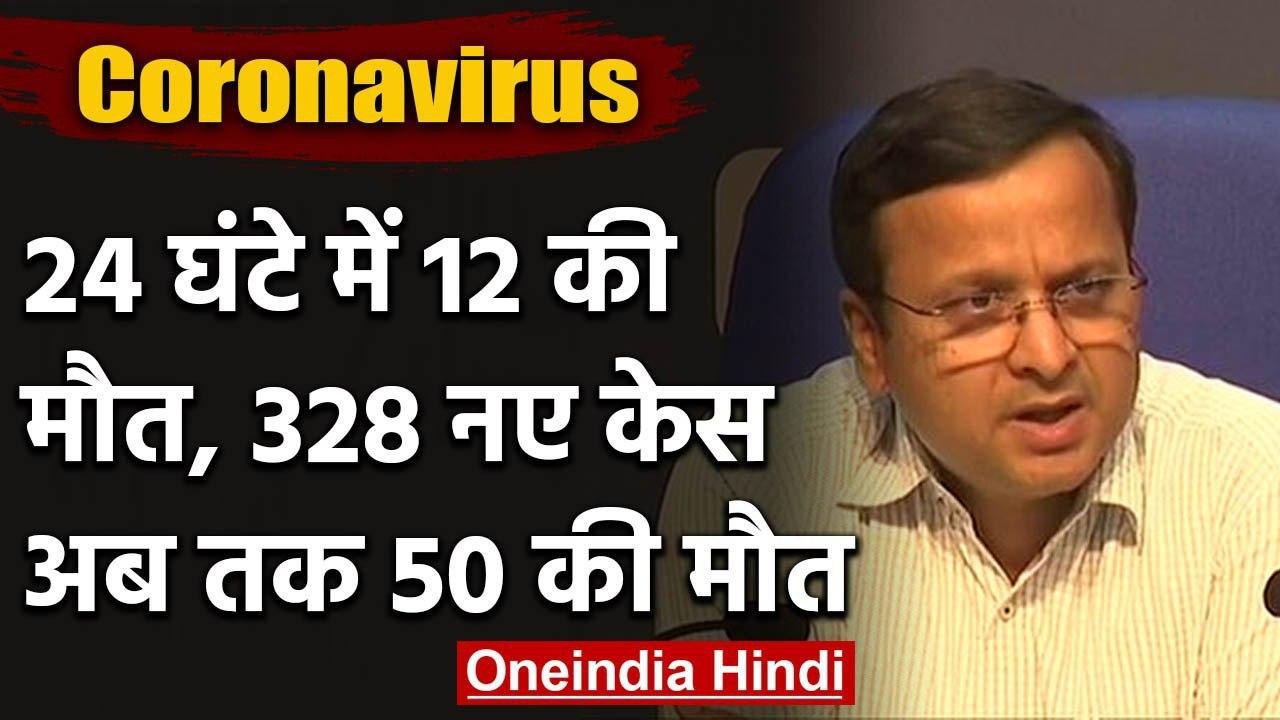 Coronavirus के मामलों ने पकड़ी रफ्तार, पिछले 24 घंटे में 12 की मौत, 328 नए Case | वनइंडिया हिंदी