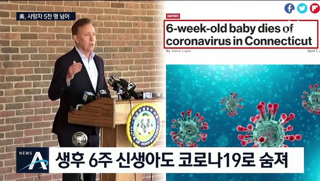 美 사망자 5천 명 넘어…코로나에 희생된 생후 6주 아기