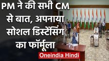Corona Crisis :  PM Modi ने सभी CM से की बात, अपनाया Social Distancing का फॉर्मूला | वनइंडिया हिंदी