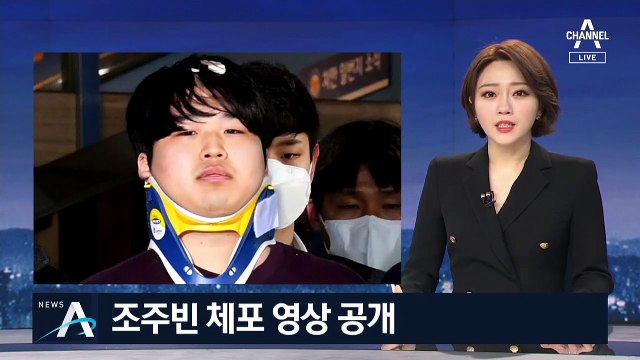 [단독]조주빈 체포 영상 확보…“경찰 돕다 범행수법 구상”