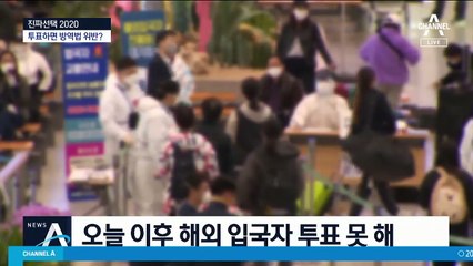 참정권 침해당한 유권자…자가격리 10만 명 투표 못할 듯