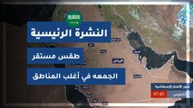 طقس العرب - السعودية | النشرة الجوية الرئيسية | الخميس 2020/4/2