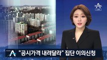 서울 넘어 경기도까지…“공시가격 내려달라” 집단 이의신청