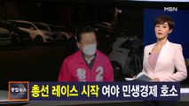 김주하 앵커가 전하는 4월 2일 종합뉴스 주요뉴스
