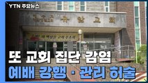 또 교회 집단 감염...예배 강행에 지자체 관리도 허술 / YTN