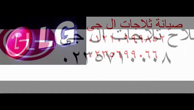 صيانة ثلاجات ال جى الزقازيق 01093055835 اصلاح ال جى الزقازيق