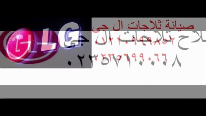 صيانة ثلاجات ال جى الزقازيق 01093055835 اصلاح ال جى الزقازيق