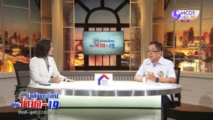 ร่วมใจคนไทยสู้ภัยโควิด-19 | 1 เม.ย. 63 :  ดร.นพ.พรเทพ ศิริวนารังสรรค์