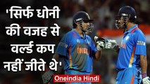 Gautam Gambhir says World Cup was won by the entire Indian team not by MS Dhoni | वनइंडिया हिंदी