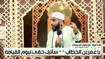 ياا عُمر بن الخطاب سأترك حقي ليوم القيامة الشيخ محمود الحسنات