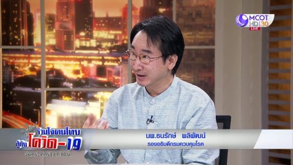 ร่วมใจคนไทยสู้ภัยโควิด-19 | 2 เม.ย. 63 : นพ.ธนรักษ์ ผลิพัฒน์ รองอธิบดีกรมควบคุมโรค