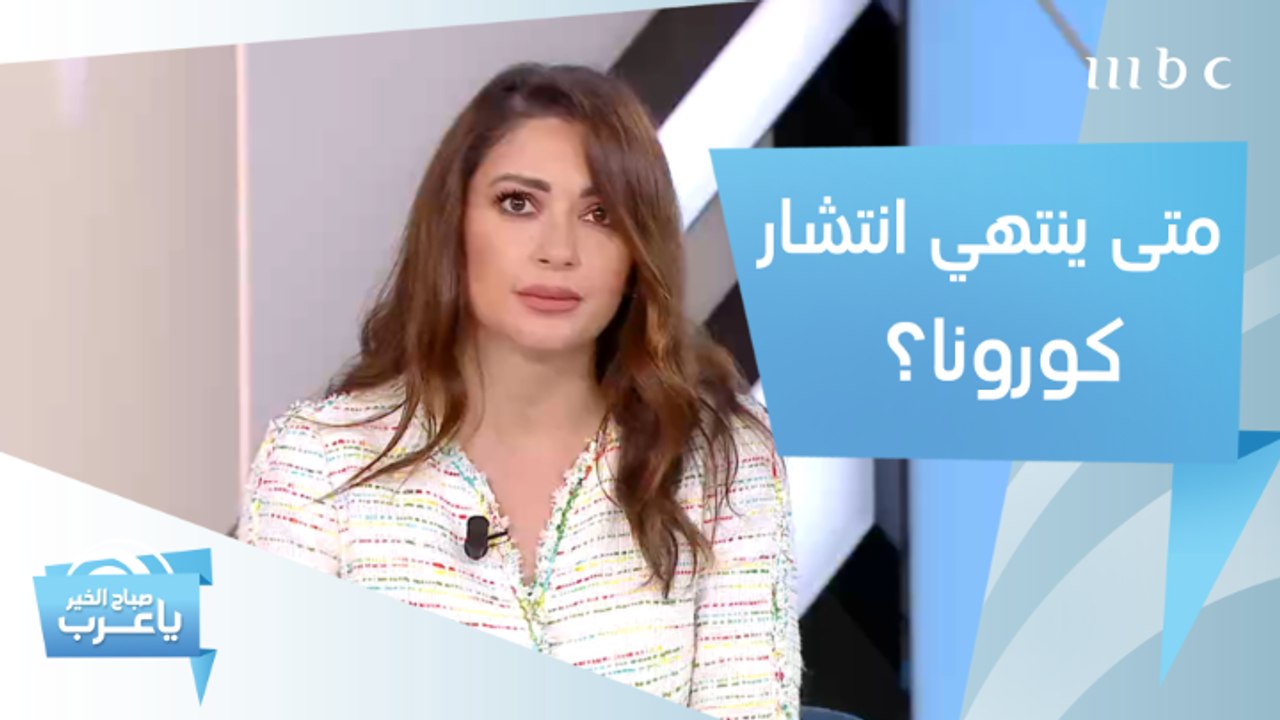 تعرف على الأنواع المختلفة لكورونا.. ومتى ينتهي انتشار الفيروس؟