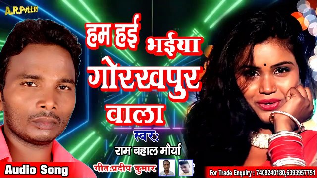 Hum Hai Bhaiya Gorakhpur Wala - हम हई भईया गोरखपुर वाला - Ram Bahal Maurya - BHOJPURI 2020_Gorakhpur Song.