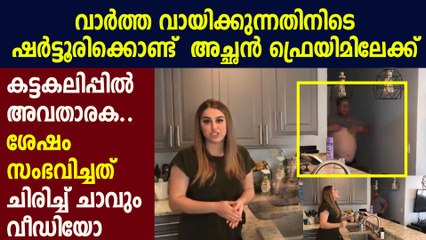 വര്‍ക് ഫ്രം ഹോമിനിടെ അച്ഛന്റെ കിടിലന്‍ എന്‍ട്രി : Oneindia Malayalam