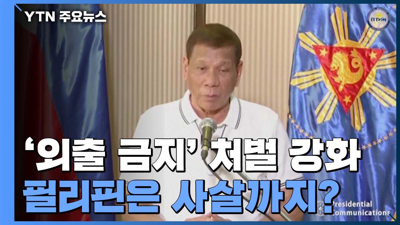 '외출 금지' 처벌 강화...필리핀 "문제 일으키면 사살" / YTN