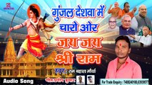 #Ram #Mandir Song - श्री राम जी का बहुत ही सुन्दर गीत - Gunjal Deshwa Me चारो ओर Jai Jai Shree Ram.