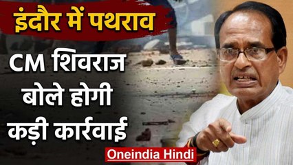Coronavirus: Indore pelt stone पर सख्त CM, बोले कड़ी कार्रवाई करेंगे | वनइंडिया हिंदी