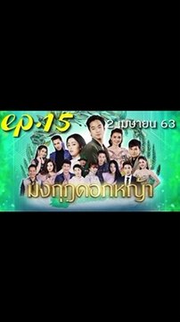 มงกุฎดอกหญ้า EP.15 ตอนที่ 15 ย้อนหลัง วันที่ 2 เมษายน 2563