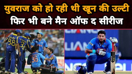 Yuvraj Singh को हो रही थी खून की उल्टी, फिर भी डटे रहे और बने Man of The Series | Gully News