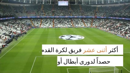 أكثر أثنى عشر فريق لكرة القدم  حصداً لدورى أبطال أوروبا