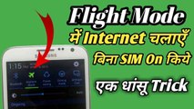 How to use Internet In Flight Mode | airplane mode में net कैसे चलाएंगे | Tech Sikayat