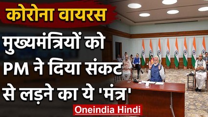 Coronavirus पर Chief Ministers को PM Modi का मंत्र, सुनिए उन्होंने कहा ? | वनइंडिया हिंदी
