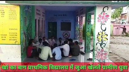 इटावा: लॉक डाउन में युवा स्कूलों में छुप कर खेलने लगे जुआ