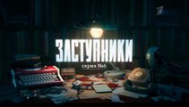Заступники - 6 серия (2020) HD детектив смотреть онлайн
