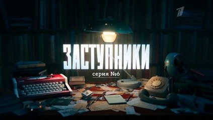Заступники - 6 серия (2020) HD детектив смотреть онлайн
