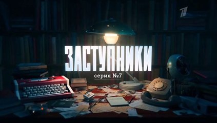 Заступники - 7 серия (2020) HD детектив смотреть онлайн