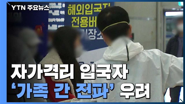 자가격리 입국자 '가족 간 전파' 우려...최근 2주간 41건 2차 감염 / YTN