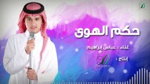 Abas Ibrahim - Hokm Al Hawa   عباس إبراهيم - حكم الهوى