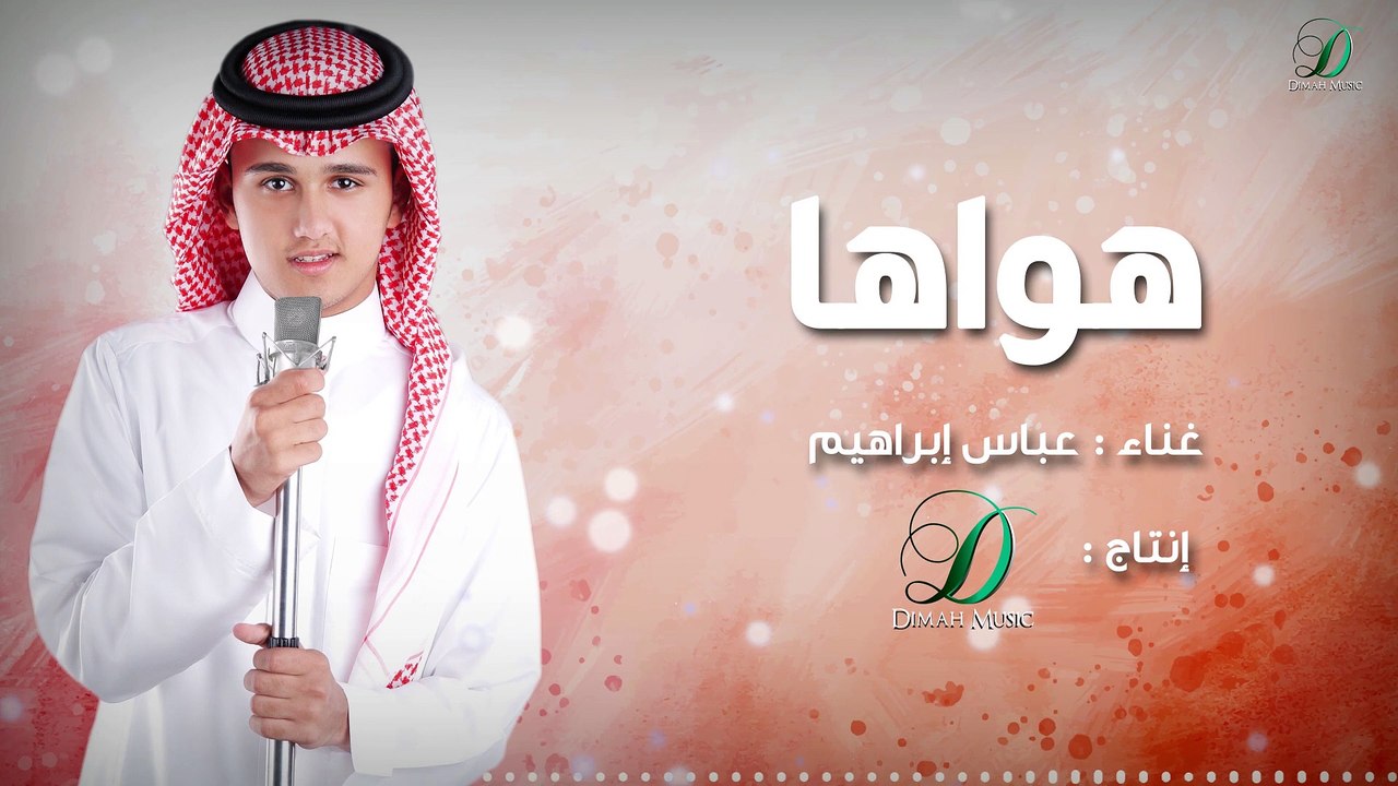 Abas Ibrahim - Hawaha   عباس إبراهيم  - هواها
