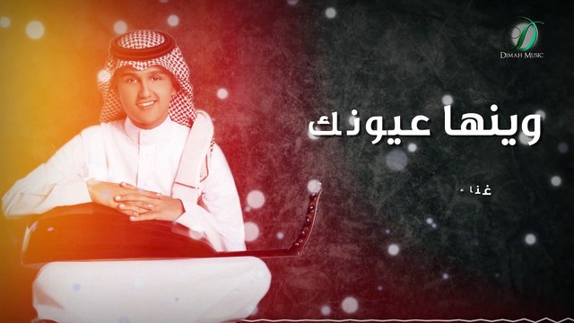 Abas Ibrahim - Weinaha Eyounak عباس ابراهيم - وينها عيونك - عود