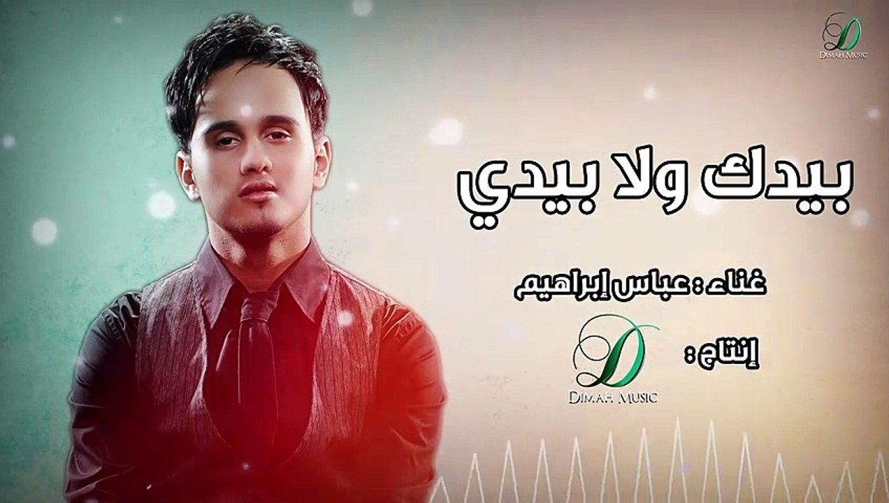 Abas Ibrahim -Bedak Wla bede  عباس إبراهيم - بيدك ولا بيدي