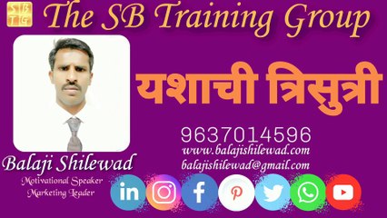 यशाची त्रिसुत्री |Marathi motivational video by Balaji Shilewad