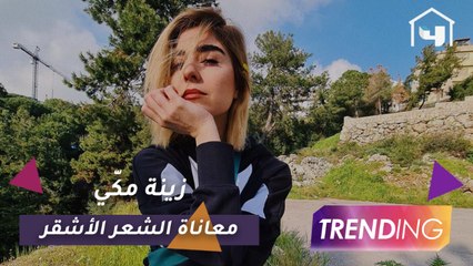 لهذا السبب اختارت زينة مكّي اللوك الأشقر