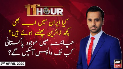 11th Hour | Waseem Badami | ARYNews | 2nd APRIL 2020