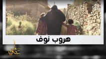 نوف وابنتاها ينجحن في الهروب من الموت