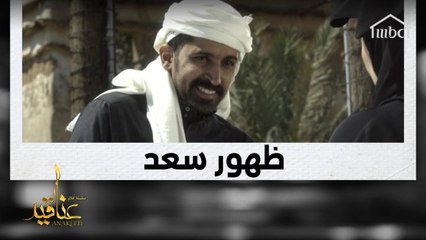 سعد يظهر بشكل مفاجيء ويقابل شقيقته