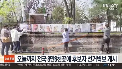 오늘까지 전국 8만6천곳에 후보자 선거벽보 게시