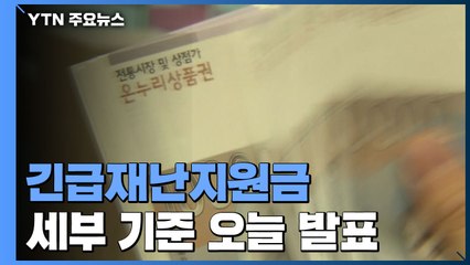 긴급재난지원금 지급 오늘 발표...종부세 대상 제외 유력 / YTN