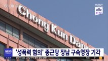 '성폭력 혐의' 종근당 장남 구속영장 기각