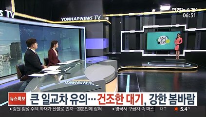 [날씨트리] 큰 일교차 유의…건조한 대기, 강한 봄바람